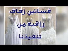 تشكيلة فساتين زفاف راقيه من تنفيذنا عام 2020 Youtube Real Weddings Dress Dresses Wedding Dresses