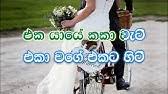 Nihal nelson — brokarla 03:52. Baila Wendesiya Aran Awa à¶¶à¶º à¶½ à·€ à¶± à¶¯ à·ƒ à¶º à¶…à¶»à¶± à¶†à·€ Karaoke Without Voice Nihal Nelson Youtube Youtube
