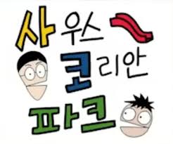 사우스 코리안 파크 - 나무위키