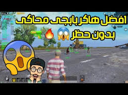 إصدار صغير من لعبة pubg المحمولة. Ø·Ø±ÙŠÙ‚Ø© ØªÙ‡ÙƒÙŠØ± Ø¨Ø¨Ø¬ÙŠ