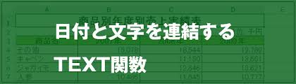 Excel 日付と文字を連結するtext関数 Excel屋 エクセルや