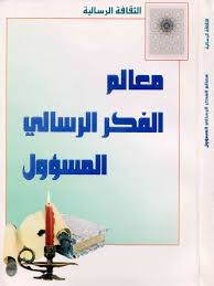 معالم الفكر الرسالي المسؤول المؤلف أحمد ناصر عدد الصفحات 172 Http Alfeker Net Library Php Id 2150 Home Decor Decals Ebook Ebook Pdf