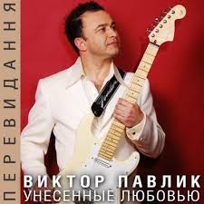 Виктор павлик показал сына в последние дни жизни. Viktor Pavlik Ya Shozhu S Uma Slushat I Skachat Besplatno