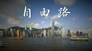 致敬港人 反送中 粵語歌 自由路 為香港加油 為自由發聲 新唐人電視 大紀元時報聯合出品 new york skyline skyline hong kong