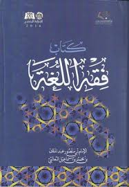 فقه اللغة وأسرار العربية By أبو منصور الثعالبي