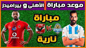 ويقدم موقع كورة 365 مشاهدة مباراة الاهلي وبيراميدز بث مباشر اليوم، والمقرر انطلاقها اليوم في تمام الساعة 8:00 مساءً بتوقيت القاهرة، أي التاسعة بتوقيت مكة المكرمة، وستذاع على الهواء حصرياً عبر قناة أو تايم سبورت 1 بأداء صوتي للمعلق مدحت شلبي. Ù…ÙˆØ¹Ø¯ Ù…Ø¨Ø§Ø±Ø§Ø© Ø§Ù„Ø§Ù‡Ù„Ù‰ ÙˆØ¨ÙŠØ±Ø§Ù…ÙŠØ¯Ø² ÙˆØ§Ù„Ù‚Ù†ÙˆØ§Øª Ø§Ù„Ù†Ø§Ù‚Ù„Ø© ÙÙ‰ Ø§Ù„Ø¯ÙˆØ±Ù‰ Ø§Ù„Ù…ØµØ±Ù‰ Youtube