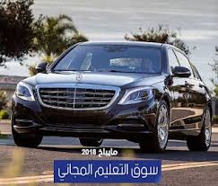 مواصفات وسعر سيارة مايباخ 2018 اسعار السيارات الجديدة والمستعملة في الامارات 2018 2019 يمكنكم من خلال هذا المقال على سوق التعليم المجاني used cars cas cars