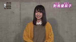 對馬優菜子 第3回AKB48グループドラフト会議 候補者 40番 ｜ AKB48グループ資料室