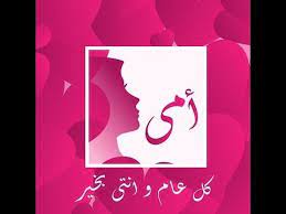 صور بطاقات تهنئة بمناسبة عيد الأم 2019 يمكن استخدامها حالات عن عيد ميلاد الام مكتوب عليها كل سنة وانتي طيبة يا أمي ومشاركتها على مواقع التواصل الاجتماعي وا sheep