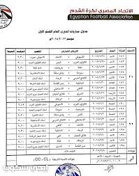 جدول الدورى العام المصرى الممتاز لموسم 2021/2011, مواعيد مباريات الدورى العام المصرى الممتاز لموسم 2021, مواعيد مباريات الدورى العام المصرى الممتاز 2021/2011. Ø¬Ø¯ÙˆÙ„ Ù…Ø¨Ø§Ø±ÙŠØ§Øª Ø§Ù„Ø¯ÙˆØ±ÙŠ Ø§Ù„Ù…ØµØ±ÙŠ Ø§Ù„Ù…Ù…ØªØ§Ø² Ù„ÙƒØ±Ø© Ø§Ù„Ù‚Ø¯Ù… Ø¨Ø§Ù„ØªÙØ§ØµÙŠÙ„ ÙˆÙ…ÙˆØ§Ø¹ÙŠØ¯ Ø§Ù„Ù…Ø¨Ø§Ø±ÙŠØ§Øª ÙˆØ£Ø³Ù…Ø§Ø¡ Ø§Ù„Ù…Ù„Ø§Ø¹Ø¨