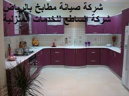 شركة صيانة مطابخ بالرياض 0562823307 فك تركيب مطابخ تفصيل