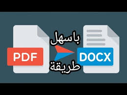 طريقة تحويل ملف Pdf الى Word يدعم اللغة العربية دون قلب الحروف Youtube