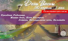 Праздник отмечают со второй половины дня 30 апреля до вечера 1 мая. 30 Aprelya 1 Maya Prazdnik Rodonica Zhivin Den Noch Kostrov Leten Valpurgieva Noch Beltajn