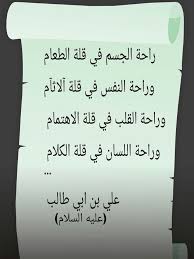 راحة الجسم في قلة الطعام وراحة النفس في قلة آلاثآم وراحة القلب في قلة الاهتمام وراحة اللسان في قلة الكلام Wisdom Quotes Ali Quotes Quran Quotes Inspirational