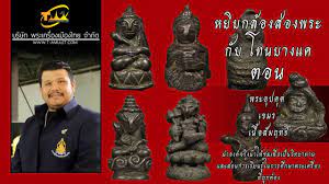 พระอุปคุตเขมร เนื้อสำริดเดช หลุงจาร พระล้านนา.คอม เว็บ พระเครื่อง พระบูชา อันดับหนึ่ง ของภาคเหนือ à¸žà¸£à¸°à¸­ à¸›à¸„ à¸• à¹€à¸‚à¸¡à¸£ à¹€à¸™ à¸­à¸ª à¸¡à¸¤à¸—à¸˜ à¸«à¸¢ à¸šà¸à¸¥ à¸­à¸‡à¸ª à¸­à¸‡à¸žà¸£à¸°à¸ à¸šà¹‚à¸—à¸™à¸šà¸²à¸‡à¹à¸„ Youtube