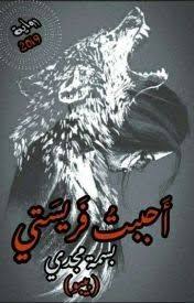 رواية احببت فريستي اطلالة جديدة برواية جديدة لم تنتهي الكاتبة حتي الان من الانتهاء من كتابتها حيث قامت بكتابة منها خمسة وثلاثون فصل علي موقعها علي Entertaining
