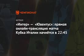 С помощью нашего сайта вы сможете смотреть видео онлайн без регистрации. Inter Yuventus Pryamaya Onlajn Translyaciya Matcha Kubka Italii Nachnyotsya V 22 45 Chempionat