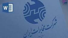 تحقیق در مورد شرکت مخابرات ایران - تحقیق درمورد شرکت مخابرات ایران