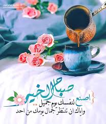 كلمات صباح الخير جميلة للاحبة و للاصدقاء صور ورمزيات بوست الصباح تويتر فيس بوك 2021 beautiful morning messages good morning greetings good morning arabic