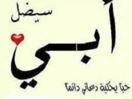 إضافة إلى أشعار عن رثاء الأب، تعتبر علاقة الأب بأبنائه من أكثر العلاقات الأسريَّة تميزاً وترابطاً إلى جانب علاقة الأبناء بالأمِّ، إذ نجد الكثير من أبيات الشعر التي تتحدث عن الأب وقيمته في الحياة ودور الأب في المنزل وحضوره. ÙƒÙ„Ù…Ø§Øª Ø±Ø§Ø¦Ø¹Ù‡ Ø¹Ù† Ø§Ù„Ø§Ø¨ Ù…ÙˆÙ‚Ø¹ ÙƒÙ„Ù…Ø§Øª