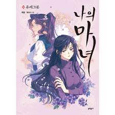 This Witch of Mine Vol.3 Korean Ver Webtoon Comics Manga Book Manhwa /New /  +G | eBay