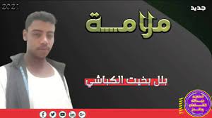 موقع يلا شوت الجديد yalla shoot new مشاهدة أهم مباريات اليوم بث مباشر يوتيوب يلا شووت yalla shoot لبث المباريات اون لاين بدون تقطيع. Ø¹Ø¨Ø¯Ø§Ù„Ù„Ù‡ Ø§Ù„ÙƒØ§Ù‡Ù„ÙŠ ÙˆØ¯Ø§Ù„Ø¹Ø² Ø§Ù„Ø´Ø§Ø¹Ø± Ø¨Ù„Ù„ Ø¨Ø®ÙŠØª Ø§Ù„ÙƒØ¨Ø§Ø´ÙŠ Ù…Ù„Ø§Ù…Ù‡ Facebook