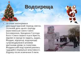 Також у цей день також святкують всесвітній день снігу. Zima Shedra Svyatami Prezentaciya Z Ya I Ukrayina