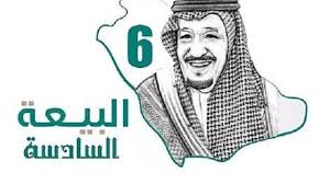صور وعبارات عن ذكرى البيعة السادسة لخادم الحرمين الشريفين 1442 موقع صباح مصر