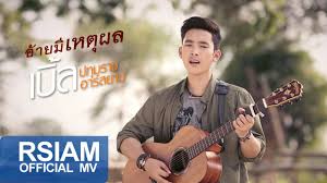 Jun 07, 2021 · เบิ้ล ปทุมราช @ble_patumrach_smiles ขอบพระคุณแฟนคลับที่ส่งไวน์มาให้ เฮียจะเริ่มตั้งแต่ตอนนี้เลย คืนนี้จะได้เชียร์บอลไทยอย่างบันเทิง 🥲 à¸­ à¸²à¸¢à¸¡ à¹€à¸«à¸• à¸œà¸¥ à¹€à¸š à¸¥ à¸›à¸— à¸¡à¸£à¸²à¸Š à¸­à¸²à¸£ à¸ªà¸¢à¸²à¸¡ Official Mv Youtube