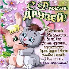 Ну и как без подарков? Pozdravleniya S Dnem Druzej 2020 Krasivye I Smeshnye Otkrytki Animaciya I Gifki S Pozhelaniyami