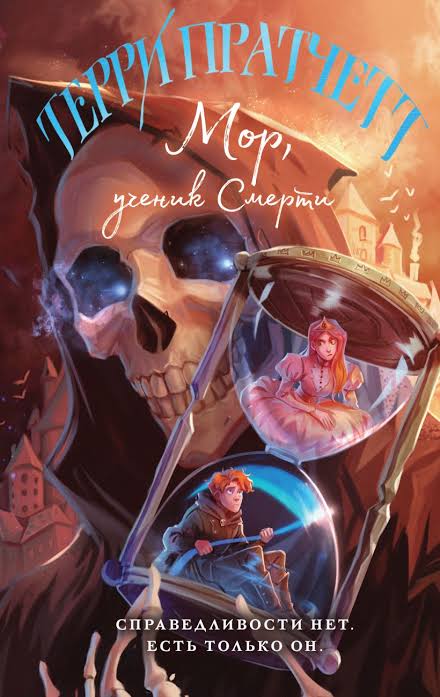 Обложка: Мор, ученик Смерти - Терри Пратчетт