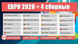 26 июня (суббота) уэльс — дания (19:00, амстердам) италия — австрия (22:00, лондон). Rezultaty Plej Off Evro 2020 Opredelilis Vse Uchastniki Chempionata Evropy Youtube