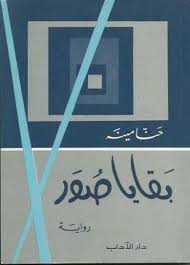 بقايا صور books novelty sign signs