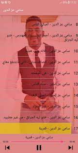 تحميل جديد سامي عز الدين mp3. New Sami Ezzaldein Ø³Ø§Ù…ÙŠ Ø¹Ø² Ø§Ù„Ø¯ÙŠÙ† Ø¨Ø¯ÙˆÙ† Ø§Ù†ØªØ±Ù†Øª For Android Apk Download