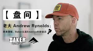 盘问】老大Andrew Reynolds：聊聊养生滑板，Baker以及Emerica新动态_什么