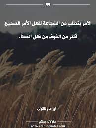 الامر يتطلب من الشجاعة لفعل الأمر الصحيح أكثر من الخوف من فعل الخطأ quotes quote عربي عربي arabic quotes social quotes inspirational quotes about success