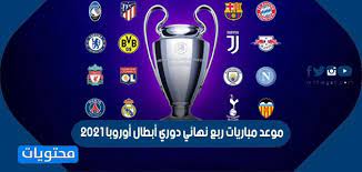 دوري ابطال اوروبا مباريات اليوم مشاهدة مباراة مانشستر سيتي وتشيلسي بث مباشر البطولة : Ù…ÙˆØ¹Ø¯ Ù…Ø¨Ø§Ø±ÙŠØ§Øª Ø±Ø¨Ø¹ Ù†Ù‡Ø§Ø¦ÙŠ Ø¯ÙˆØ±ÙŠ Ø£Ø¨Ø·Ø§Ù„ Ø£ÙˆØ±ÙˆØ¨Ø§ 2021