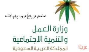 استعلام عن بلاغ هروب برقم الاقامه عرب بوكس