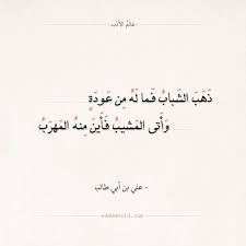 شعر علي بن أبي طالب ذهب الشباب فما له من عودة عالم الأدب Mood Quotes Quotations Poetic Words