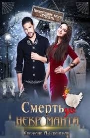 у меня все еще есть надежда смотреть онлайн бесплатно Smert Dlya Nekromanta Snezhana Alshanskaya Knigi Knigi Onlajn Otzyvy Na Knigi