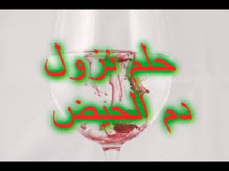 حلمت ان اول ضرس بعد الناب في الفك العوي وقع علي الارض واخدته من علي الارض وبعدين تاني وتالت ضرسين بعد الناب في الفك حلمت ان يوجد شجار وانا انطر أليهم ويوجد شرطة في شجار واتا شخص وبدأ بأطلاق نار على موجودون واصابني في يدي ونزل دم وسعفني شخص الى مشفى. ØªÙØ³ÙŠØ± Ø­Ù„Ù… Ø±Ø¤ÙŠØ© Ø§Ù„Ø­ÙŠØ¶ ÙˆØ§Ù„Ø¯ÙˆØ±Ø© Ø§Ù„Ø´Ù‡Ø±ÙŠØ© Ø¨Ø¬Ù…ÙŠØ¹ Ø§Ù„Ø­Ø§Ù„Ø§Øª ÙÙŠ Ø§Ù„Ù…Ù†Ø§Ù… Ù…Ø§Ø°Ø§ ØªØ¹Ù†ÙŠ Ø§Ù„Ø¯ÙˆØ±Ø© Ø§Ù„Ø´Ù‡Ø±ÙŠØ© ÙÙŠ Ø§Ù„Ø­Ù„Ù…
