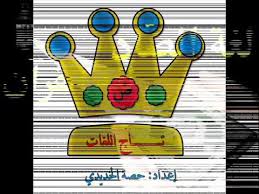 اللغة العربية تاج اللغات