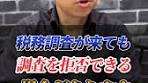 税務調査官に要注意！ゲーム調査官の対処方法とは？