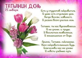 История и традиции, забавы студентов, что нельзя делать 25 января. Tatyanin Den Vsyo O Prazdnike Mnogotochka