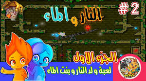 ولد النار وبنت الماء لعبه الجزء الاول 1 المراحل 11 12 13 14 15 16 17 18 19 20 Fire And Water Youtube