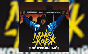 Макс корж — шантаж remake dboosted by makarov 03:06. Maks Korzh Shantazh Istoriya Pesni Interesnye Fakty Tekst Soderzhanie