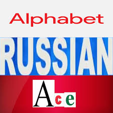 In the article we tried to answer the most common questions that we regularly receive from the students of. Russian Alphabet Apps On Google Play