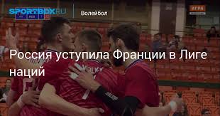 Jun 09, 2021 · россия франция волейбол. Rossiya Ustupila Francii V Lige Nacij