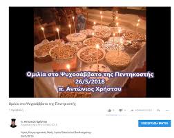 Στις 6 ιουνίου, μια ακόμη ευκαιρία μας προσφέρει η αγία μας εκκλησία, να θυμηθούμε και να τιμήσουμε τους νεκρούς μας. P Antwnios Xrhstoy Omilia Sto Psyxosabbato Ths Penthkosths