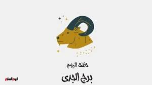 حظك اليوم الإثنين 20 يوليو: إنجازات جديدة لمواليد برج الجدي